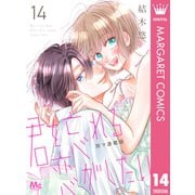 君を忘れる恋がしたい 別マ連載版 14（集英社） [電子書籍]