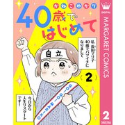 40歳ではじめて 2（集英社） [電子書籍]