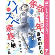 【単話売】余命1年、目覚めたらハイスペ家族の娘でした 7（集英社） [電子書籍]