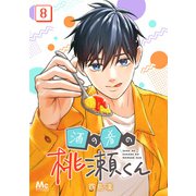 酒の肴の桃瀬くん 8（集英社） [電子書籍]