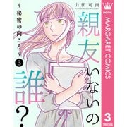親友いないの誰？～秘密の向こう～ 3（集英社） [電子書籍]