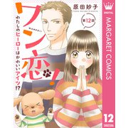 【単話売】ワン恋！ わたしのヒーローはかわいいアイツ！？ 12（集英社） [電子書籍]