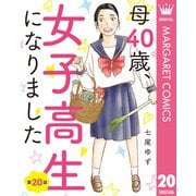【単話売】母40歳、女子高生になりました 20（集英社） [電子書籍]