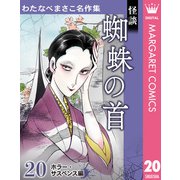 わたなべまさこ名作集 ホラー・サスペンス編 20 怪談 蜘蛛の首（集英社） [電子書籍]