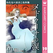 わたなべまさこ名作集 ホラー・サスペンス編 19 メドゥーサの涙（集英社） [電子書籍]