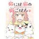 猫には猫の猫ごはん。 53（集英社） [電子書籍]