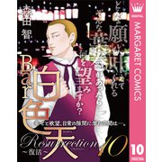 Bar白色天 Resurrection～復活～ 10（集英社） [電子書籍]
