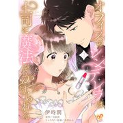 オフィスのシンデレラは上司に魔法をかけられる（2）【単行本版】（ジュリアンパブリッシング） [電子書籍]