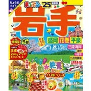 まっぷる 岩手 盛岡・花巻・平泉'25（昭文社） [電子書籍]