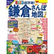 まっぷる 超詳細！鎌倉さんぽ地図'25（昭文社） [電子書籍]