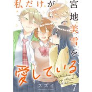 私だけが宮地美雪を愛している ストーリアダッシュ連載版 第7話（竹書房） [電子書籍]