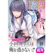 おサボり上手な小向井さんは俺を逃がさない！！ WEBコミックガンマぷらす連載版 第十八話（竹書房） [電子書籍]