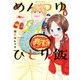 めんつゆひとり飯 （8）（竹書房） [電子書籍]
