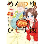 めんつゆひとり飯 （8）（竹書房） [電子書籍]