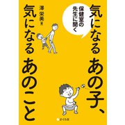 保健室の先生に聞く 気になるあの子、気になるあのこと（VOYAGER（ボイジャー）） [電子書籍]