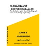 邪馬台国の研究 歴史工学に基づく魏志倭人伝の解明（VOYAGER（ボイジャー）） [電子書籍]
