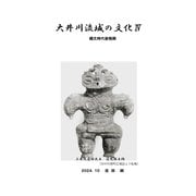 大井川流域の文化 IV 縄文時代 後晩期（VOYAGER（ボイジャー）） [電子書籍]