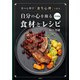 食の心理学「食生心理」で作る 自分の心を操る食材とレシピ洋食編（VOYAGER（ボイジャー）） [電子書籍]