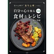 食の心理学「食生心理」で作る 自分の心を操る食材とレシピ洋食編（VOYAGER（ボイジャー）） [電子書籍]