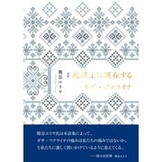 地球上に遍在するガザ・ウクライナ（VOYAGER（ボイジャー）） [電子書籍]