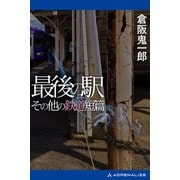 最後の駅 その他の鉄道短篇（アドレナライズ） [電子書籍]