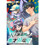 天才派遣所の秀才異端児～天才の能力を全て取り込む、秀才の成り上がり～【単話版】（4）（徳間書店） [電子書籍]