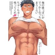 俺の雄っぱいがでっかくなっちまうくらいちゅーちゅー吸ってくれ 第5話（徳間書店） [電子書籍]
