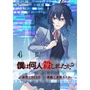 僕は何人殺しましたか？4（ポルカコミックス）（一二三書房） [電子書籍]