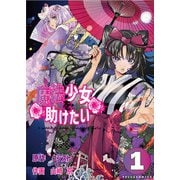 魔法少女を助けたい（ポルカコミックス）1（一二三書房） [電子書籍]