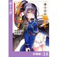 捨てられ騎士の逆転記！～女神と始めた第二の人生は伝説級の英雄だった件～【分冊版】（ポルカコミックス）18（一二三書房） [電子書籍]