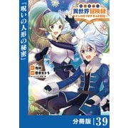 転生貴族の異世界冒険録 ～カインのやりすぎギルド日記～【分冊版】（ポルカコミックス）39（一二三書房） [電子書籍]