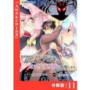 異世界帰りの勇者に追放されたおっさんヒーロー、魔法少女戦隊に転職します【分冊版】（ポルカコミックス）11（一二三書房） [電子書籍]