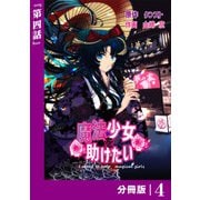 魔法少女を助けたい【分冊版】（ポルカコミックス）4（一二三書房） [電子書籍]