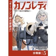 カノンレディ～砲兵令嬢戦記～【分冊版】5（ANIMAXコミックス）（一二三書房） [電子書籍]