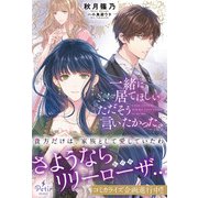 一緒に居てほしい。ただそう言いたかった。（ハーパーコリンズ・ジャパン） [電子書籍]