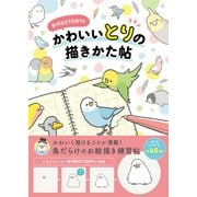 BIRDSTORYの かわいいとりの描きかた帖（日東書院） [電子書籍]