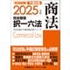 2025年版 司法試験＆予備試験 完全整理択一六法 商法（東京リーガルマインド） [電子書籍]