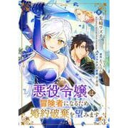 悪役令嬢は冒険者になるため婚約破棄を望みます【単話】 3（PGC） [電子書籍]