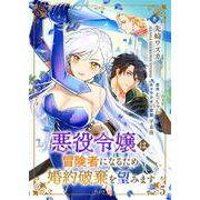 悪役令嬢は冒険者になるため婚約破棄を望みます【単話】 5（PGC） [電子書籍]