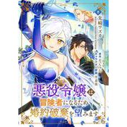 悪役令嬢は冒険者になるため婚約破棄を望みます【単話】 6（PGC） [電子書籍]