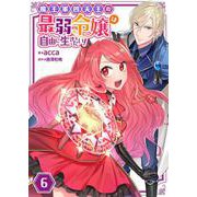 魔王軍四天王の最弱令嬢は自由に生きたい！【単話】 6（PGC） [電子書籍]