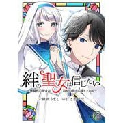 絆の聖女は信じたい～無個性の聖女は辺境の街から成り上がる～【単話】 2（PGC） [電子書籍]