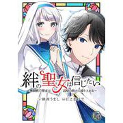 絆の聖女は信じたい～無個性の聖女は辺境の街から成り上がる～【単話】 14（PGC） [電子書籍]