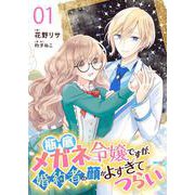 瓶底メガネ令嬢ですが、婚約者の顔がよすぎてつらい【単話】 1（PGC） [電子書籍]