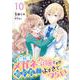 瓶底メガネ令嬢ですが、婚約者の顔がよすぎてつらい【単話】 10（PGC） [電子書籍]