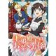 王弟殿下のお茶くみ係【単話】 9（PGC） [電子書籍]