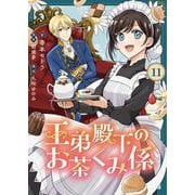 王弟殿下のお茶くみ係【単話】 11（PGC） [電子書籍]