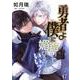 勇者よ僕に跪いて媚びるがいいッ！【単話】 17（PGC） [電子書籍]