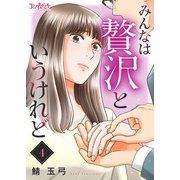 みんなは贅沢というけれど（4）（DPNブックス） [電子書籍]