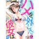 ハメを外した彼女は（13）（DPNブックス） [電子書籍]